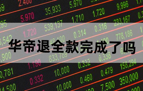 华帝退全款完成了吗？