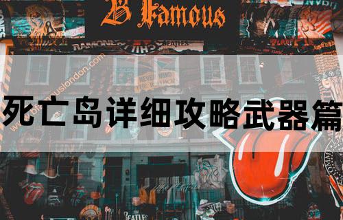 死亡岛——详细攻略武器篇