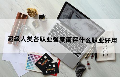 超级人类各职业强度简评什么职业好用