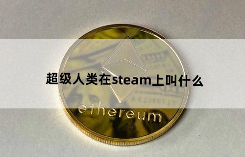 超级人类在steam上叫什么
