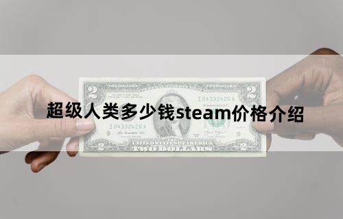 超级人类多少钱steam价格介绍