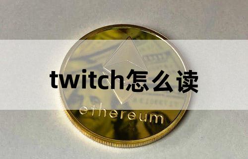 twitch怎么读