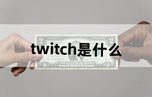 twitch是什么