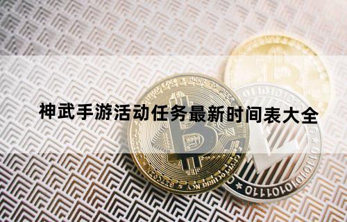 《神武》手游活动任务最新时间表大全