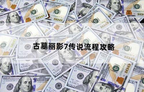 古墓丽影7传说流程攻略