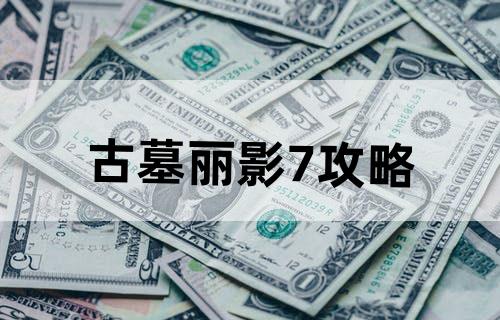 古墓丽影7攻略