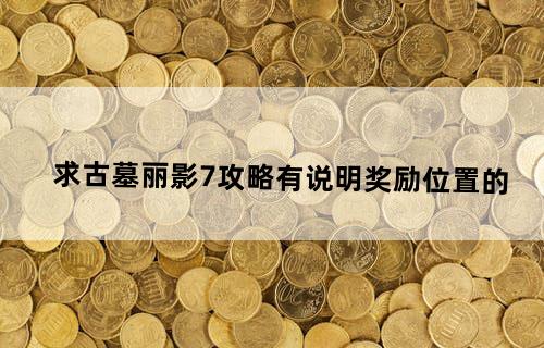 求古墓丽影7攻略(有说明奖励位置的)
