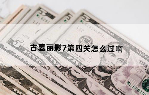 古墓丽影7第四关怎么过啊