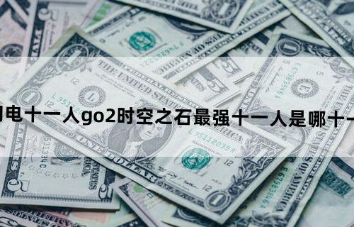 闪电十一人go2时空之石最强十一人是哪十一个