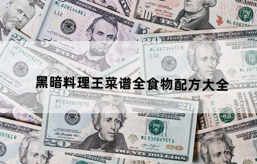 黑暗料理王菜谱全食物配方大全