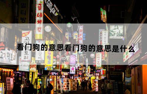 看门狗的意思看门狗的意思是什么