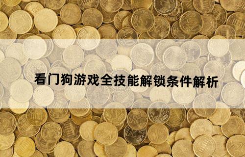 看门狗游戏全技能解锁条件解析