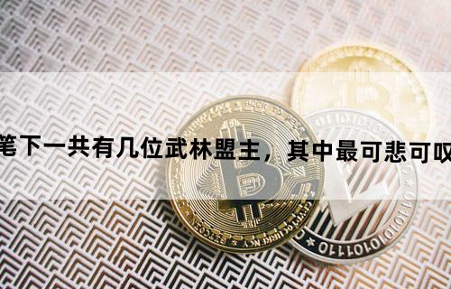 金庸笔下一共有几位“武林盟主”，其中最可悲可叹的是谁？