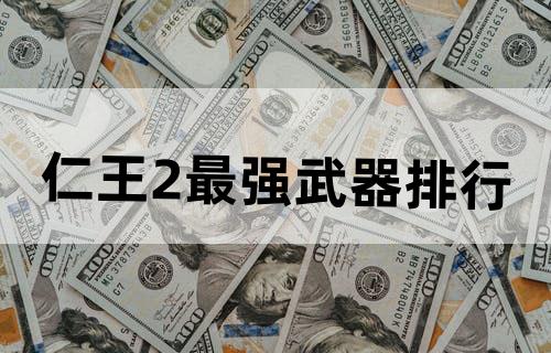 仁王2最强武器排行