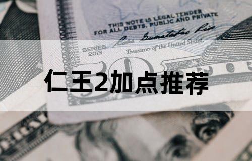 仁王2加点推荐