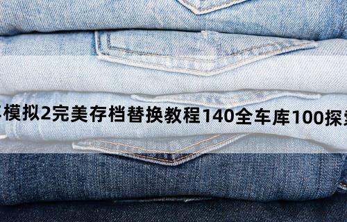 欧洲卡车模拟2完美存档替换教程1.40全车库100%探索存档分享