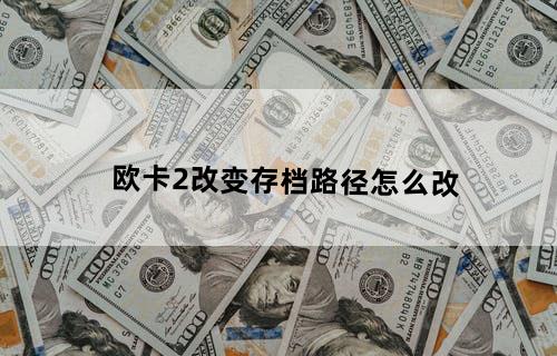 欧卡2改变存档路径怎么改