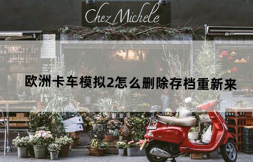 欧洲卡车模拟2怎么删除存档重新来？