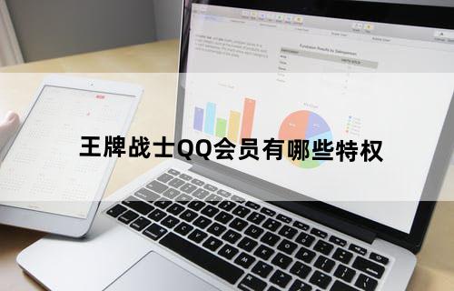 王牌战士QQ会员有哪些特权