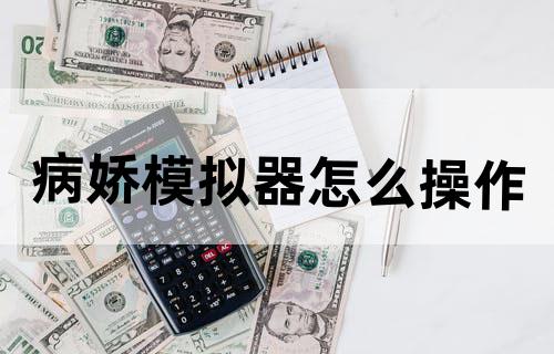 病娇模拟器怎么操作？