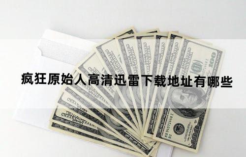 疯狂原始人高清迅雷下载地址有哪些
