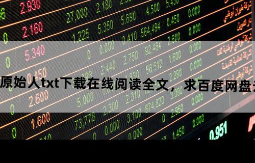 《疯狂原始人》txt下载在线阅读全文，求百度网盘云资源