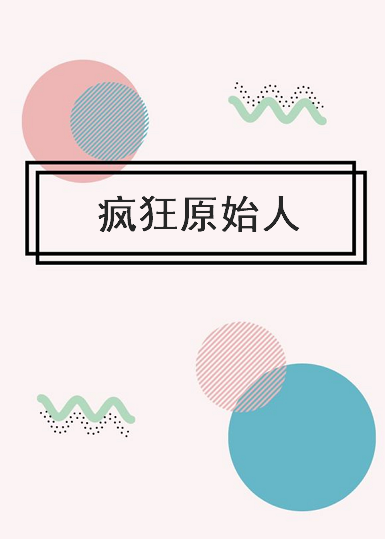 《疯狂原始人》txt下载在线阅读全文，求百度网盘云资源