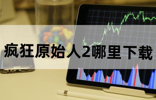 疯狂原始人2哪里下载？