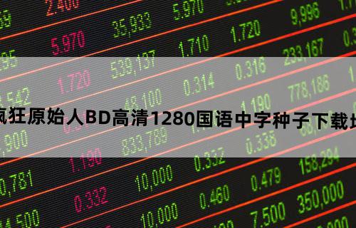 [电影下载疯狂原始人.BD高清1280国语中字种子下载地址有么？谢谢