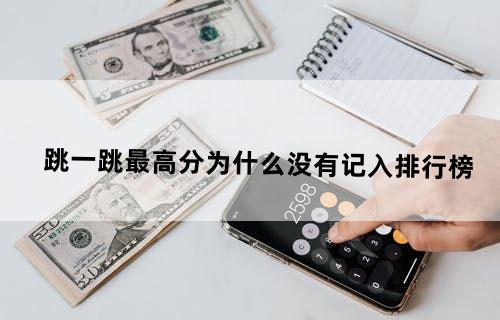 跳一跳最高分为什么没有记入排行榜