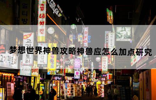 梦想世界神兽攻略神兽应怎么加点研究