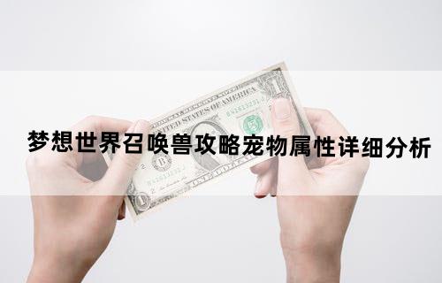 梦想世界召唤兽攻略宠物属性详细分析