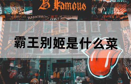 霸王别姬是什么菜?