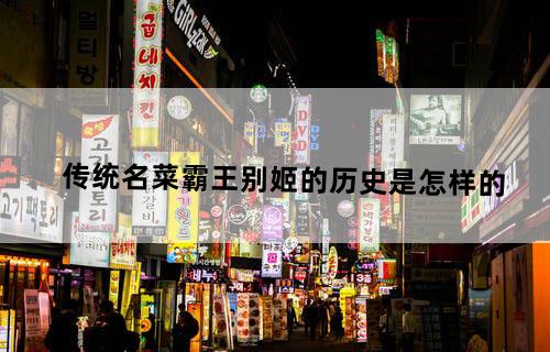 传统名菜“霸王别姬”的历史是怎样的？