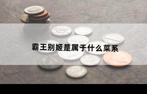 霸王别姬是属于什么菜系