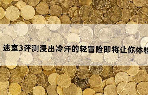 迷室3评测：浸出冷汗的轻冒险即将让你体验