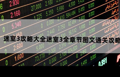 迷室3攻略大全迷室3全章节图文通关攻略