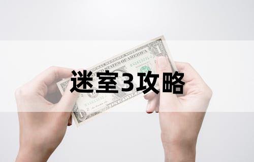 迷室3攻略