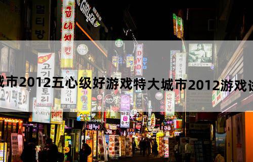 特大城市2012——五心级好游戏《特大城市2012》游戏试玩评测