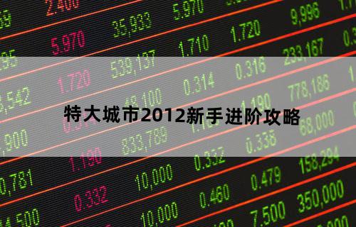 特大城市2012——新手进阶攻略