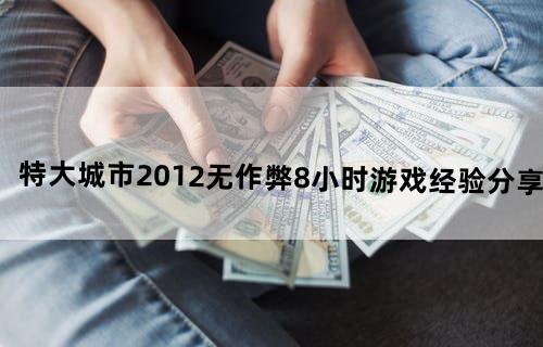 特大城市2012——无作弊8小时游戏经验分享