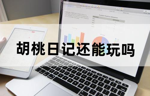 胡桃日记还能玩吗