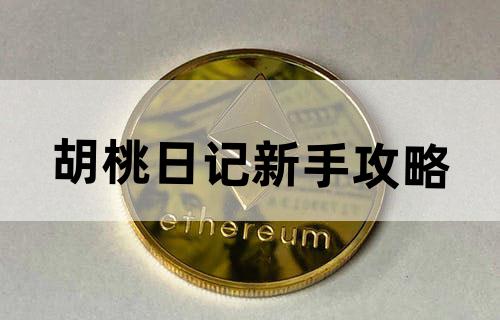 胡桃日记新手攻略