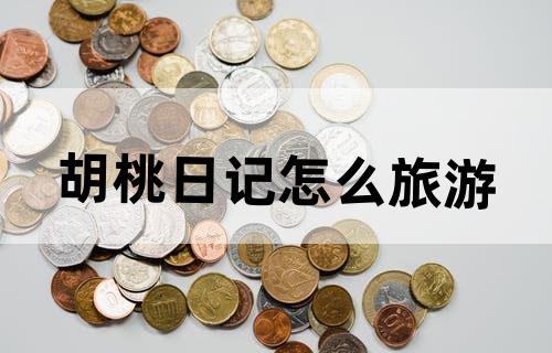 胡桃日记怎么旅游