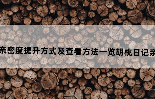 胡桃日记亲密度提升方式及查看方法一览胡桃日记亲密度怎么看