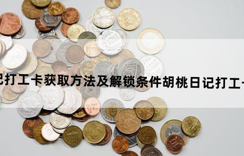 胡桃日记打工卡获取方法及解锁条件胡桃日记打工卡如何获得