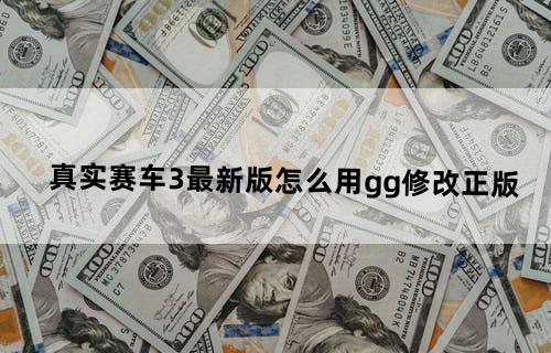 真实赛车3最新版怎么用gg修改正版