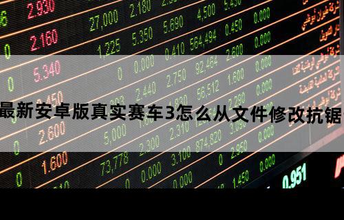 最新安卓版真实赛车3怎么从文件修改抗锯齿