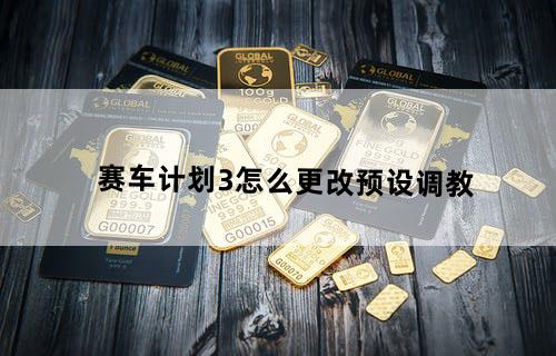 赛车计划3怎么更改预设调教