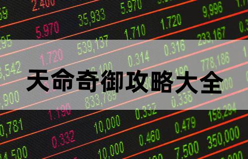 天命奇御攻略大全